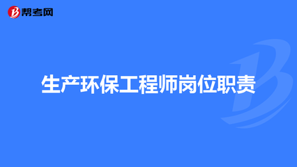 环保工程师岗位职责